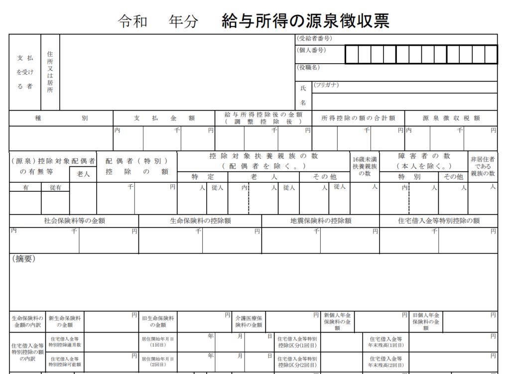 源泉徴収票サンプル